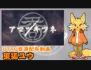 【UTAU音源配布】アマツキツネ【東狐ユウ(単独音/連続音)】