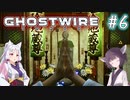 【Ghostwire:Tokyo】東北姉妹、渋谷へ行く　～Part.6～【VOICEROID実況】