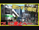 【ついに廃止へ】北海道最強の開かずの踏切を観察！【札幌・苗穂】