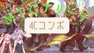 【MTGアリーナ】ニューカペナ、4Cコンボ【アルケミー】