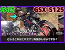 #45【GSX-S125】奥三河をツーリングしてたらまさかの人に出会いました。【ゆっくり車載】