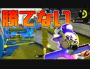 【スプラトゥーン2】たまにはスクイックリンを使ってみる30代初心者チャージャー【チャージャーでウデマエXを目指す】【71日目】