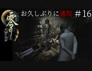 #16【零 ～月蝕の仮面～】お久しぶりに通院｜幼女に何してんのよ【実況】