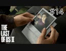 【実況】この過酷な世界を生きてゆく。ラストオブアス2を実況プレイpart14【The Last of Us Part Ⅱ】