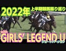 【競馬MAD】GIRLS’ LEGEND Uで2022年上半期の競馬を振り返る（ショートバージョン）
