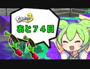スプラトゥーン３発売前に練習するずんだもん＃スプラマニューバー【VOICEVOX】