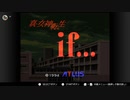 【実況】休日の今日は魔界へ冒険①【真・女神転生if...】