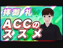 拝御 礼 ACCのススメ @rayogamio #TTVR 第62回放送 5分で得意話をするエンタメ型プレゼン企画 2022年6月26日 #cluster にて開催