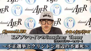 「KダブシャインのConspiracyTheoryコンスピラシーセオリー第36回「①不正選挙とクリントン周辺の不審死] Kダブシャイン　AJER2022.6.27(4)