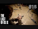 【実況】この過酷な世界を生きてゆく。ラストオブアス2を実況プレイpart15【The Last of Us Part Ⅱ】