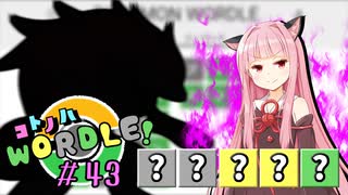【VOICEROID実況】【ラグラージ初手縛り】コ ト ノ ハ W o r d l e ！#43【ポケモンWordle】