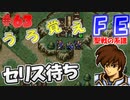FE聖戦の系譜【#63】微かな記憶と共に聖戦の系譜を実況