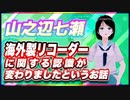 山之辺七瀬 海外製リコーダーに関する認識が変わりましたというお話 #TTVR 第62回放送 5分で得意話をするエンタメ型プレゼン企画 2022年6月26日 #cluster にて開催
