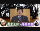 養老孟司 × 爆笑問題 「民主主義」「憲法改正」「地球温暖化」「香港民主化デモ」「遺伝子改変」
