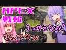 ゆかり課長のAPEX戦闘報告書#54