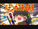 パチンカスあるある（ゆっくり茶番）