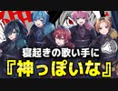 【ドッキリ】朝7時に電話かけて突然『神っぽいな』歌わせたらどうなるのかWWWWW【KnightA-騎士A-】【歌ってみた】