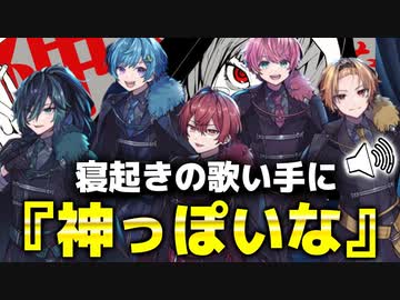 【ドッキリ】朝7時に電話かけて突然『神っぽいな』歌わせたらどうなるのかWWWWW【KnightA-騎士A-】【歌ってみた】