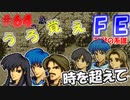 FE聖戦の系譜【#64】微かな記憶と共に聖戦の系譜を実況