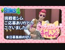 ＃0.5【シムズ4】にゃチェロレッテチャレンジ 挑戦者シム募集締め切り日【ゆっくり実況】