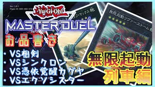 【遊戯王マスターデュエル】MDランクデュエル　無限起動列車編　その1【簡易編集】