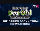Ａ＆Ｇ ミュージック Ｘ 『番組15周年記念 DGSソング特集4』【期間限定公開】