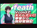 feath Vroidで太くしたい!!華奢から脱却奮闘記 #TTVR 第62回放送 5分で得意話をするエンタメ型プレゼン企画 2022年6月26日 #cluster にて開催