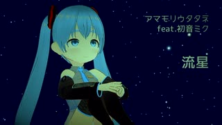 【初音ミク】アマモリウタタネ feat. HATSUNE MIKU / 流星【オリジナル曲】