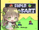【はじめてのスイッチ】初代マリオカートが難しすぎる件