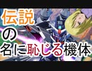 伝説の機体(名前負け)【マキオン】