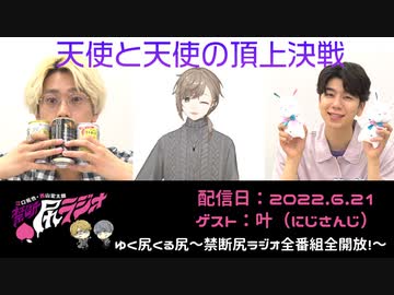 【ゲスト：叶（にじさんじ）】江口拓也・西山宏太朗 禁断尻ラジオ#081