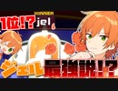 【実況】おいジェル！！！絶対不正しただろ！！！【すとぷり】
