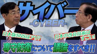 【サイバーセキュリティー】日本は泥棒がいるのに鍵をかけない状態！？「サイバー」について考える　前編　政党DIY→参政党 松田学×武田邦彦】 #165