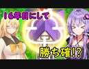 【桃鉄令和】豆鬼と半年ごとに交代縛り　part16【結月ゆかり実況プレイ】