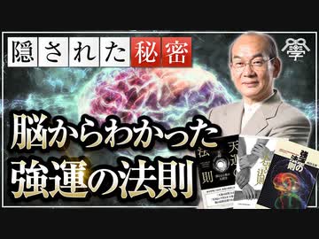 コロナ渦を生き抜く脳科学　　西田文郎