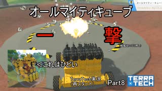 【TerraTech】 再スタートPart8　オールマイティキューブを一撃で倒したかった