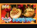 【DQ11S】女性には命令できない男のドラクエ初見実況プレイ Part64