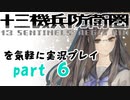 【初見実況】十三機兵防衛圏を気軽に実況プレイ／薬師寺恵編【０６】