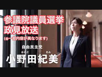 小野田紀美　政見放送【参議院岡山選挙区・自民党公認】