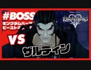 【KH2 FM】VS ザルディン戦（ビーストキャッスル　エピソード２）／クリティカルモード