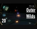 【ゲーム実況】Outer Wilds 20：双子星編・観測基地～重力砲