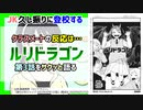 [生物兵器ルリ]ルリドラゴン第3話をサクッと語る