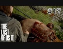 【実況】この過酷な世界を生きてゆく。ラストオブアス2を実況プレイpart17【The Last of Us Part Ⅱ】