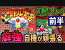 【レトロゲー実況】クセの強い自機！意味不明なボス！ナムコのカルトゲー『ピストル大名の冒険』【前半】アーケードアーカイブス