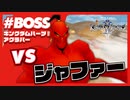 【KH2 FM】VS ジャファー戦（アグラバー　エピソード２）／クリティカルモード