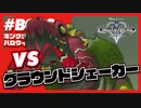 【KH2 FM】VS グラウンドシェーカー戦（プライド・ランド　エピソード２）／クリティカルモード
