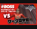 【KH2 FM】VS サーク司令官戦（スペース・パラノイド　エピソード２）／クリティカルモード