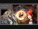 【トライアングルストラテジー】武闘大会のエグスアム強すぎ！ジャガイモを添えて【難易度HARD】