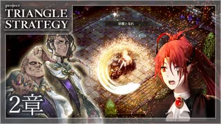 【トライアングルストラテジー】武闘大会のエグスアム強すぎ！ジャガイモを添えて【難易度HARD】
