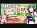 【VOICEROID劇場】薄利多売の究極系は…【茶番劇】